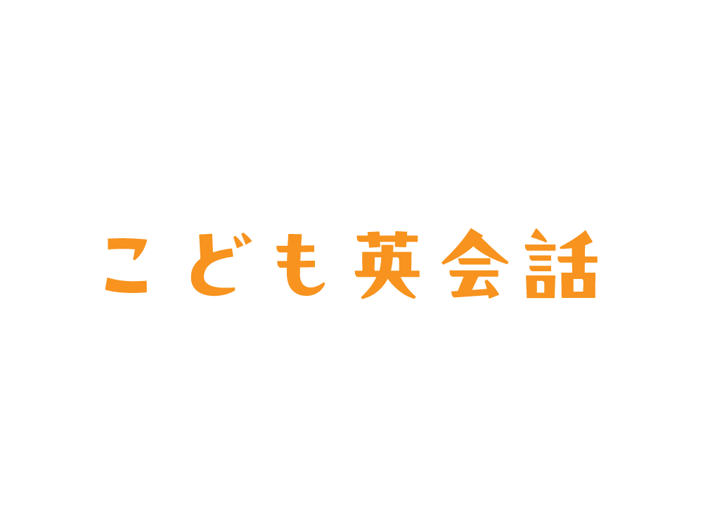 豊岡市の英会話教室『UL English School』こども英会話