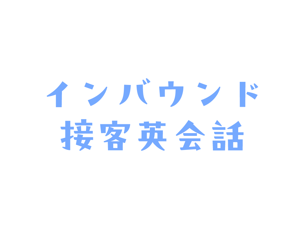 豊岡市の英会話教室『UL English School』インバウンド接客英会話