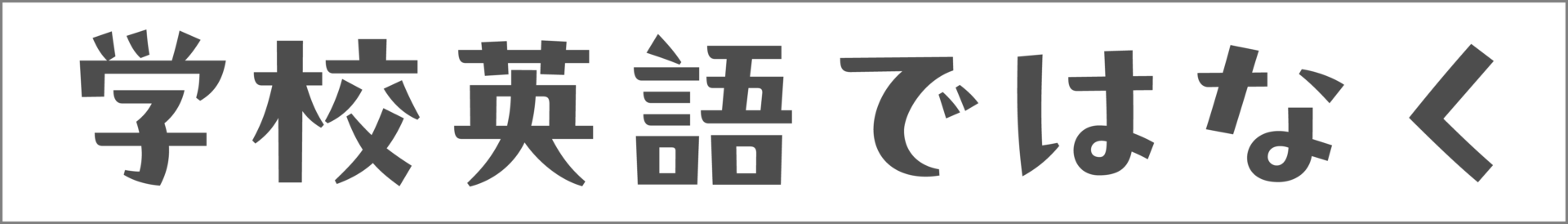 学校英語ではなく