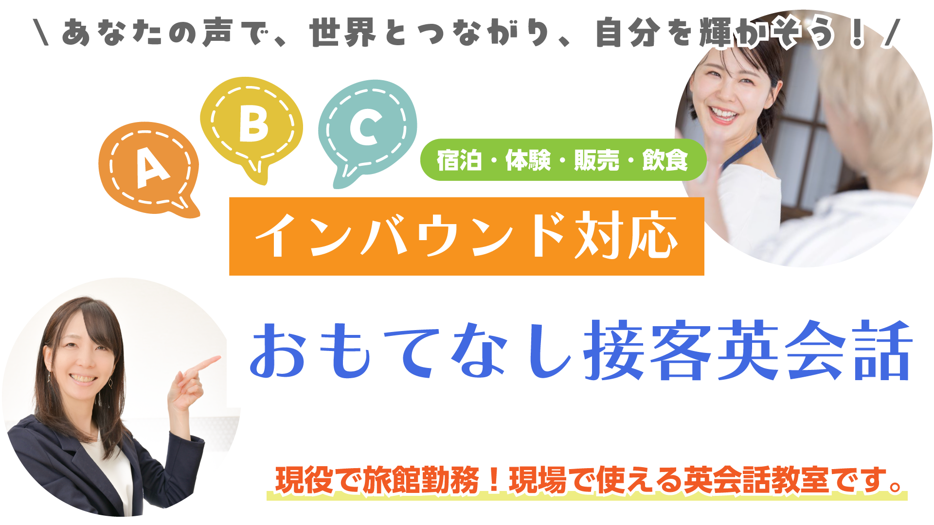 あなたの声で、世界とつながり、自分を輝かそう！宿泊・体験・販売・飲食のインバウンド対応『おもてなし接客英会話』現役で旅館勤務！現場で使える英会話教室です。