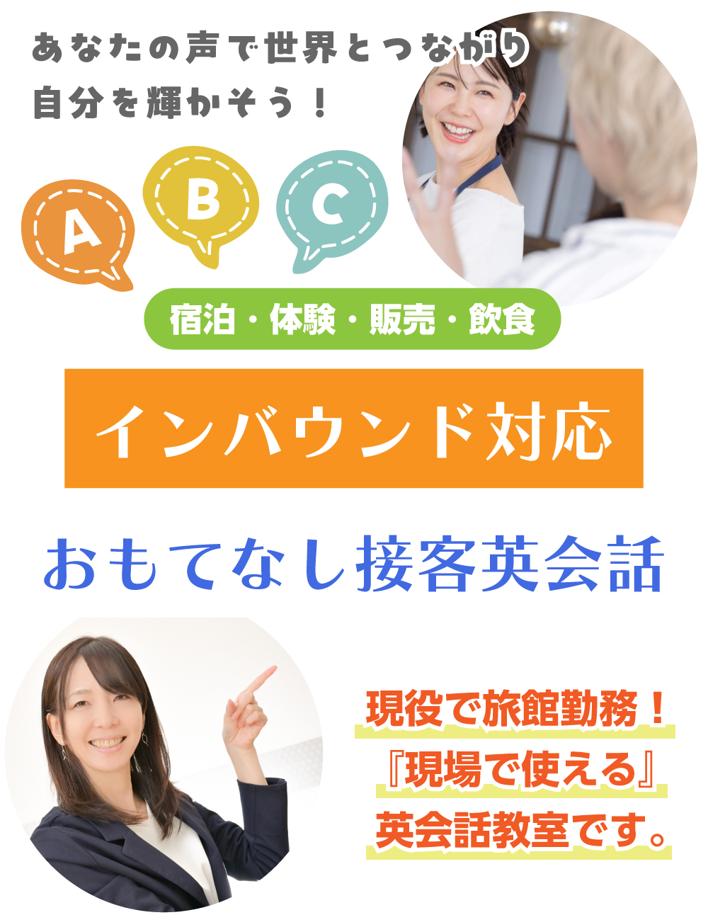 あなたの声で、世界とつながり、自分を輝かそう！宿泊・体験・販売・飲食のインバウンド対応『おもてなし接客英会話』現役で旅館勤務！現場で使える英会話教室です。