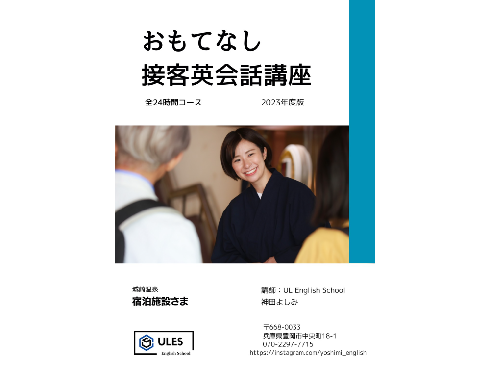 豊岡市の英会話教室『UL English School』大人向けインバウンド対策接客英会話、選ばれる理由①施設オリジナル教材