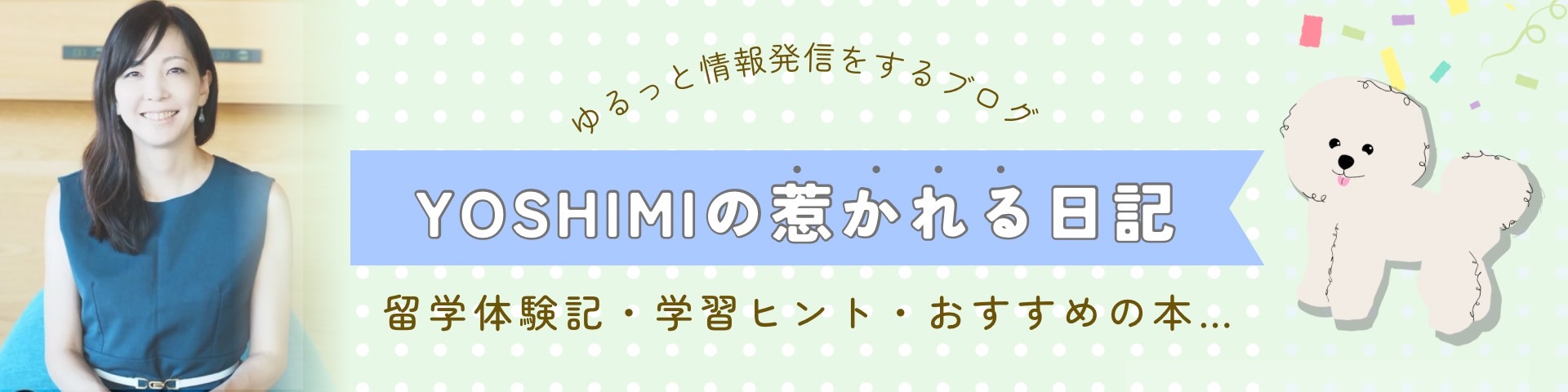 YOSHIMIの惹かれる日記