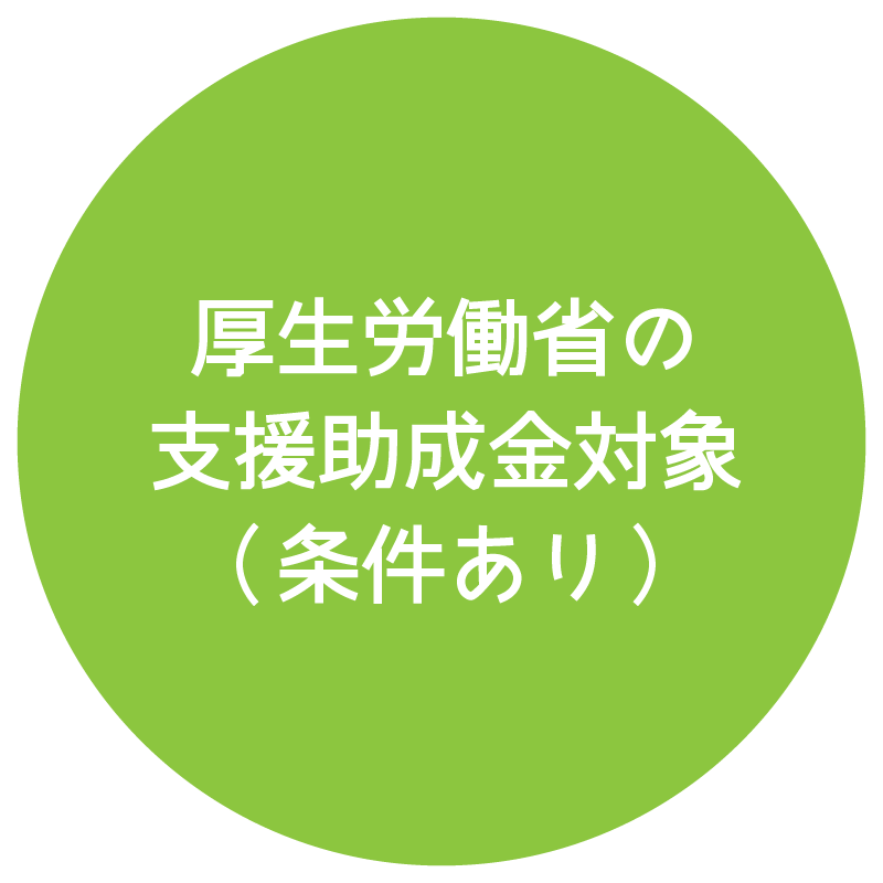 厚生労働省の支援助成金対象（条件あり）